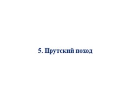 Великая Северная война 1700-1721 гг. (8 класс), слайд 89