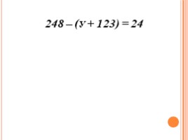 Уравнение. Корень уравнения. Решение уравнений, слайд 7