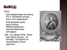 Значение Петровских преобразований в истории страны (8 класс), слайд 12