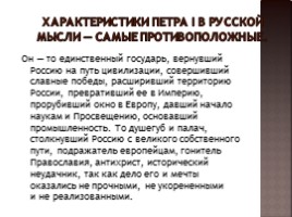Значение Петровских преобразований в истории страны (8 класс), слайд 4