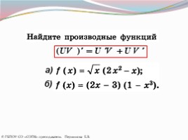 ПРАВИЛА ВЫЧИСЛЕНИЯ ПРОИЗВОДНЫХ (Правила дифференцирования), слайд 16