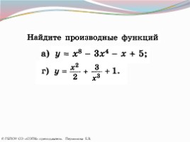 ПРАВИЛА ВЫЧИСЛЕНИЯ ПРОИЗВОДНЫХ (Правила дифференцирования), слайд 22