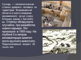 Стоянки древних людей на территории России, слайд 11