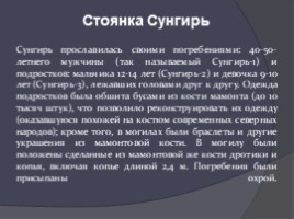 Стоянки древних людей на территории России, слайд 12