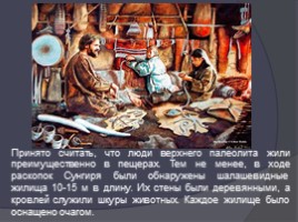 Стоянки древних людей на территории России, слайд 18