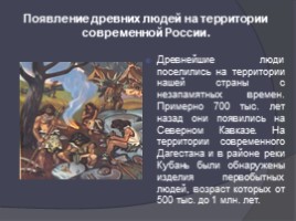 Стоянки древних людей на территории России, слайд 2
