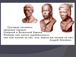 Стоянки древних людей на территории России, слайд 21