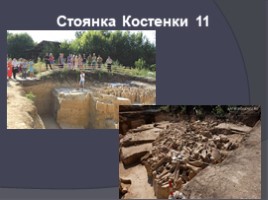 Стоянки древних людей на территории России, слайд 22