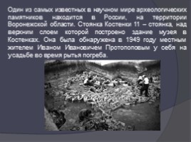 Стоянки древних людей на территории России, слайд 23