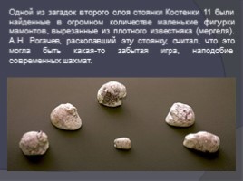 Стоянки древних людей на территории России, слайд 26