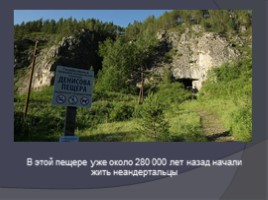 Стоянки древних людей на территории России, слайд 5