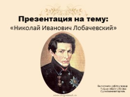 Николай Иванович Лобачевский, слайд 1