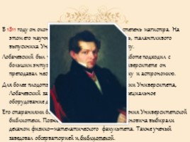 Николай Иванович Лобачевский, слайд 3
