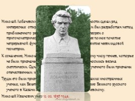 Николай Иванович Лобачевский, слайд 5