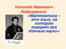 Николай Иванович Лобачевский, слайд 6
