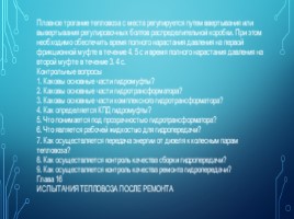 Проверка работы гидравлической передачи на тепловозе, слайд 4