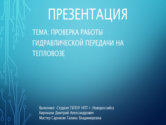 Проверка работы гидравлической передачи на тепловозе