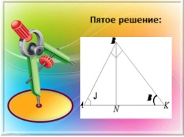 Различные способы решения одной геометрической задачи, слайд 7