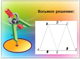 Различные способы решения одной геометрической задачи, слайд 9