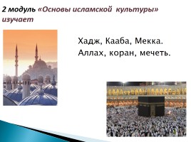 Концепция и структура курса «Основы религиозных культур и светской этики», слайд 18