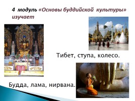 Концепция и структура курса «Основы религиозных культур и светской этики», слайд 20