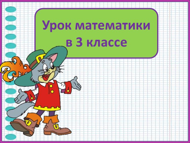 Учимся решать задачи на кратное и разностное сравнение (3 класс)