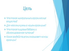 Минеральные и органические вещества в организме. Пищевые добавки, сбалансированное питание (10 класс), слайд 2