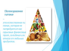 Минеральные и органические вещества в организме. Пищевые добавки, сбалансированное питание (10 класс), слайд 8