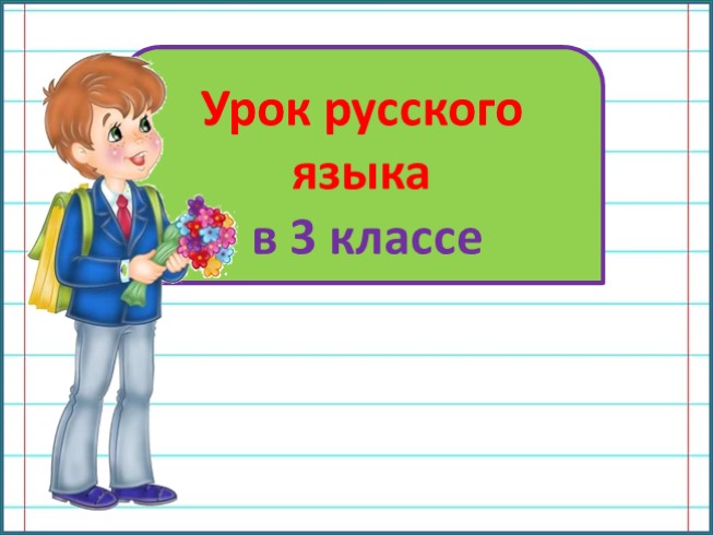 2 склонение имён существительных. Закрепление (3 класс)