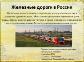 Железные дороги в России, слайд 1