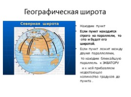 Градусная сеть на глобусе и картах (7 класс), слайд 11