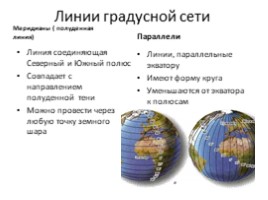 Градусная сеть на глобусе и картах (7 класс), слайд 7