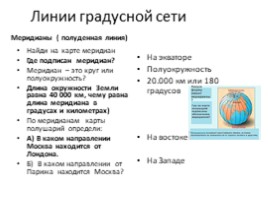 Градусная сеть на глобусе и картах (7 класс), слайд 8