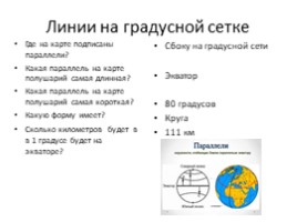 Градусная сеть на глобусе и картах (7 класс), слайд 9