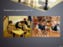 Технология обучения и методика проведения занятий в условиях реализации программы дополнительного образования «Шахматы», слайд 10