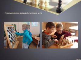 Технология обучения и методика проведения занятий в условиях реализации программы дополнительного образования «Шахматы», слайд 11