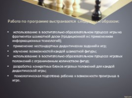 Технология обучения и методика проведения занятий в условиях реализации программы дополнительного образования «Шахматы», слайд 5