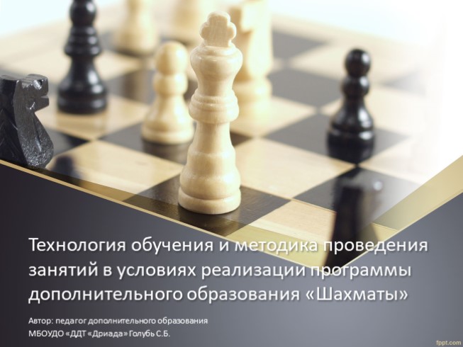 Технология обучения и методика проведения занятий в условиях реализации программы дополнительного образования «Шахматы»