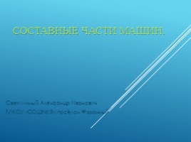 Составные части машин, слайд 1