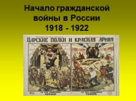 Начало гражданской войны в России 1918 - 1922, слайд 1