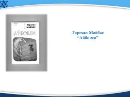 Ділдә Матайқызы «Айналайындарым менің», слайд 3