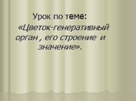 Цветок - гeнeративный орган, eго строeние и значeниe, слайд 1