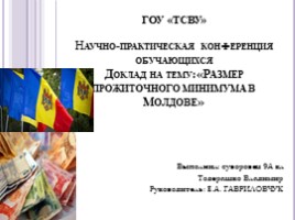 Размер прожиточного минимума в Молдове (9 класс)