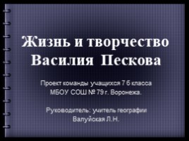Жизнь и творчество Василия Пескова (7 класс), слайд 1
