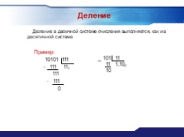 Двоичная арифметика (9 класс), слайд 10