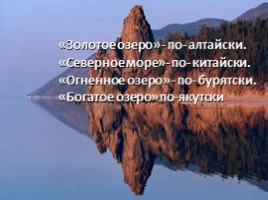 Байкал - жемчужина Сибири, слайд 2
