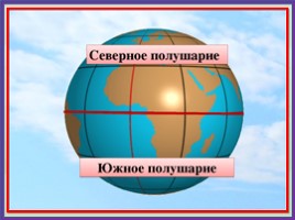 Глобус - модель Земли (3 класс), слайд 23
