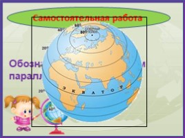 Глобус - модель Земли (3 класс), слайд 26