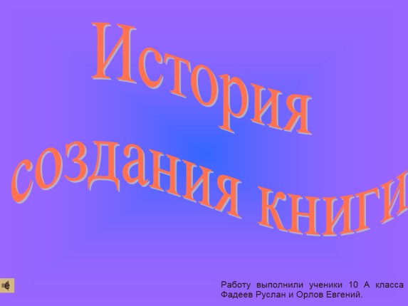 История книги презентация