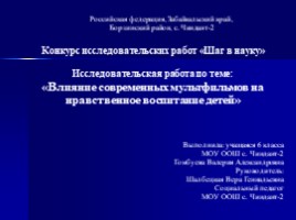 Влияние современных мультфильмов на нравственное воспитание детей